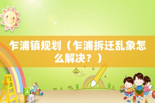 乍浦鎮規劃（乍浦拆遷亂象怎么解決？）