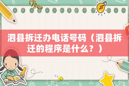 泗縣拆遷辦電話號碼（泗縣拆遷的程序是什么？）