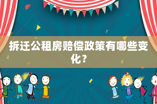 拆遷公租房賠償政策有哪些變化？