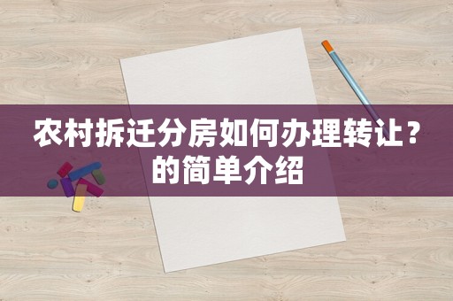 農(nóng)村拆遷分房如何辦理轉(zhuǎn)讓？的簡單介紹