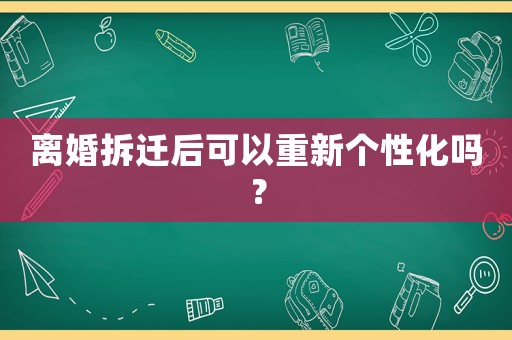 離婚拆遷后可以重新個性化嗎？