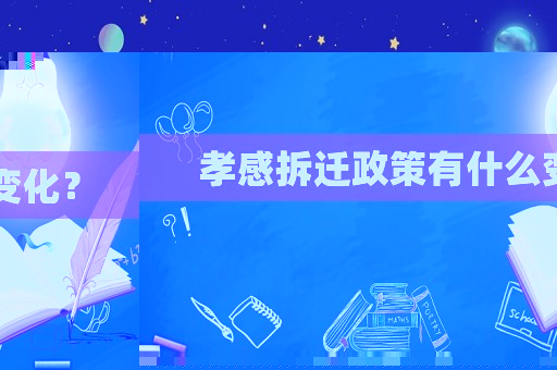 孝感拆遷政策有什么變化？