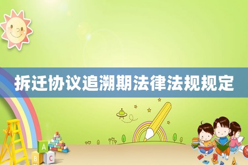 拆遷協議追溯期法律法規規定