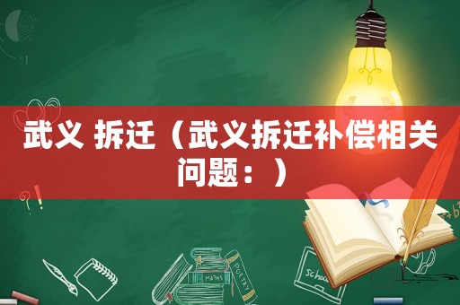 武義 拆遷（武義拆遷補償相關問題：）