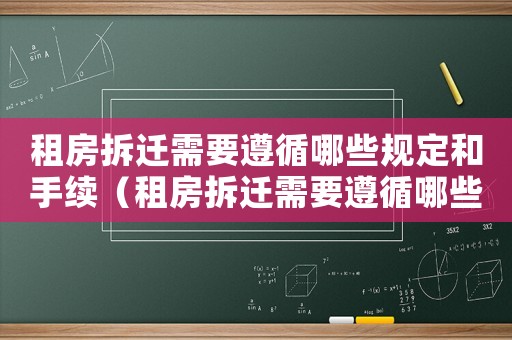 租房拆遷需要遵循哪些規(guī)定和手續(xù)（租房拆遷需要遵循哪些規(guī)定）