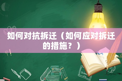 如何對抗拆遷（如何應對拆遷的措施？）