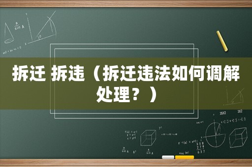拆遷 拆違（拆遷違法如何調解處理？）