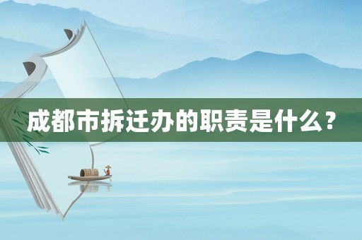 成都市拆遷辦的職責是什么？