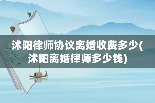 沭陽律師協議離婚收費多少(沭陽離婚律師多少錢)