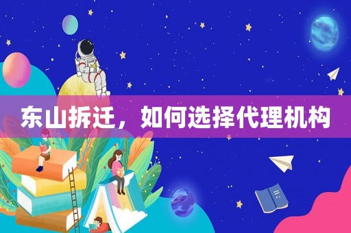東山拆遷，如何選擇代理機構