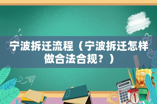 寧波拆遷流程（寧波拆遷怎樣做合法合規？）