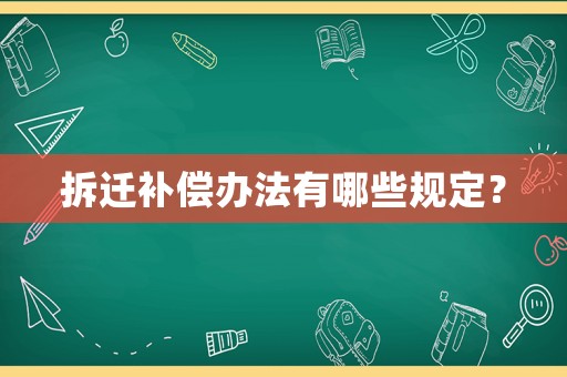 拆遷補償辦法有哪些規定？