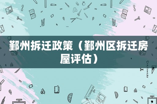 鄞州拆遷政策（鄞州區(qū)拆遷房屋評估）