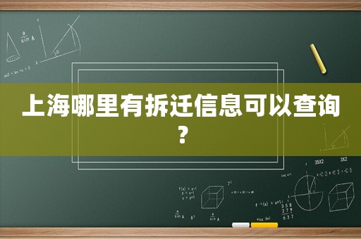 上海哪里有拆遷信息可以查詢？