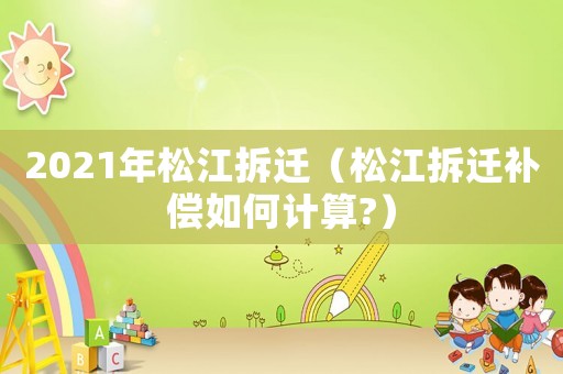 2021年松江拆遷（松江拆遷補償如何計算?）