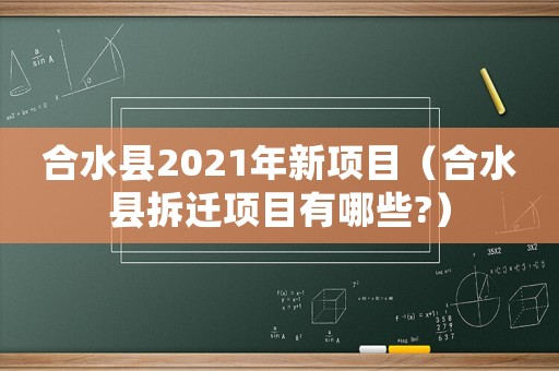 合水縣2021年新項目（合水縣拆遷項目有哪些?）