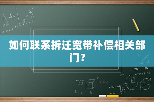 如何聯(lián)系拆遷寬帶補償相關部門？