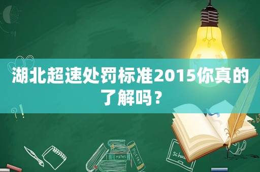 湖北超速處罰標準2015你真的了解嗎？