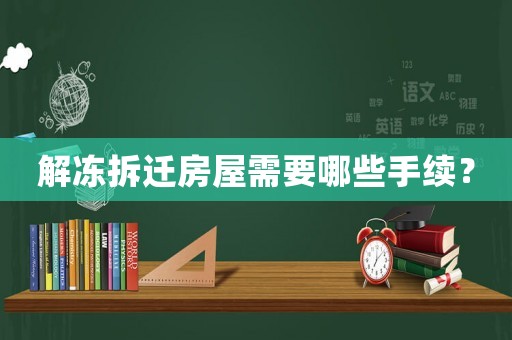 解凍拆遷房屋需要哪些手續(xù)？