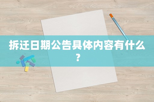 拆遷日期公告具體內容有什么？