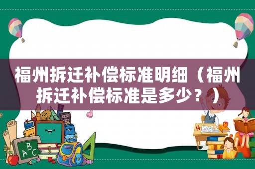 福州拆遷補償標準明細（福州拆遷補償標準是多少？）