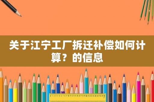 關于江寧工廠拆遷補償如何計算？的信息