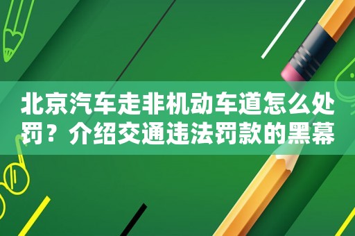 北京汽車走非機動車道怎么處罰？介紹交通違法罰款的黑幕