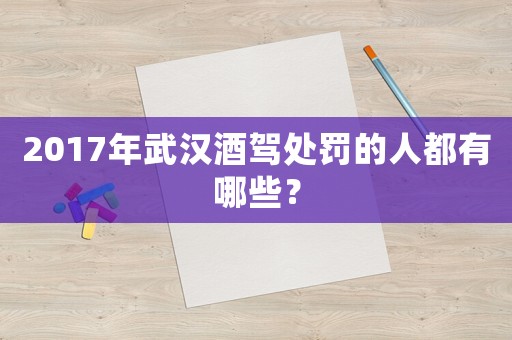 2017年武漢酒駕處罰的人都有哪些？