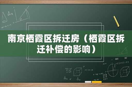 南京棲霞區拆遷房（棲霞區拆遷補償的影響）