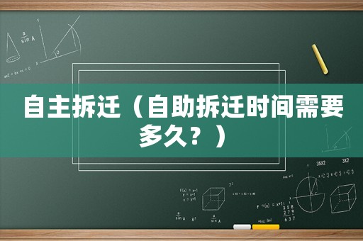 自主拆遷（自助拆遷時(shí)間需要多久？）