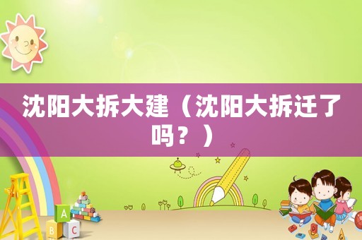 沈陽大拆大建（沈陽大拆遷了嗎？）