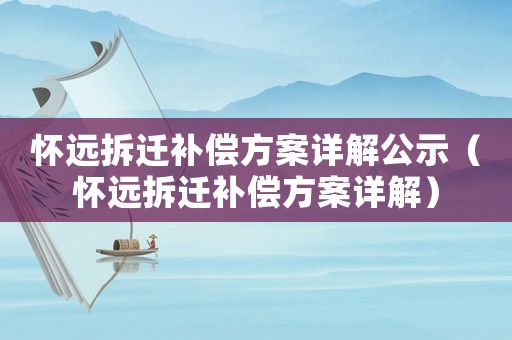 懷遠拆遷補償方案詳解公示（懷遠拆遷補償方案詳解）