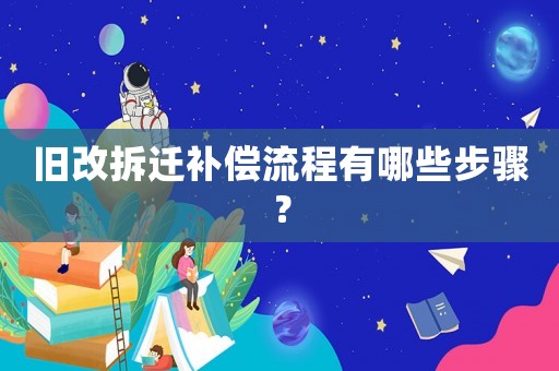 舊改拆遷補償流程有哪些步驟？