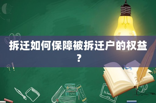 拆遷如何保障被拆遷戶的權(quán)益？