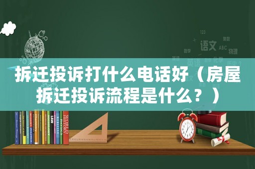 拆遷投訴打什么電話好（房屋拆遷投訴流程是什么？）