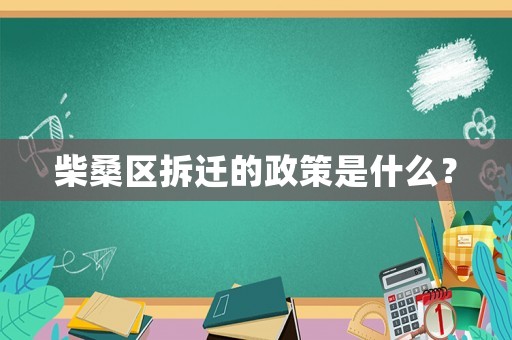 柴桑區(qū)拆遷的政策是什么？