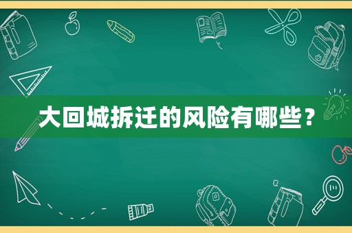 大回城拆遷的風(fēng)險有哪些？