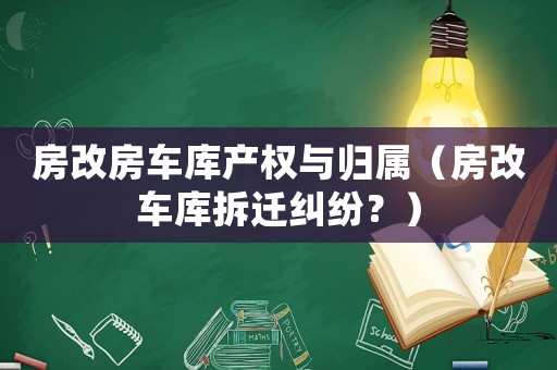 房改房車庫產權與歸屬（房改車庫拆遷糾紛？）