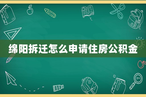 綿陽拆遷怎么申請住房公積金