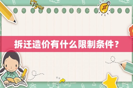 拆遷造價有什么限制條件？