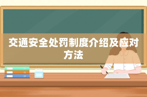 交通安全處罰制度介紹及應對方法