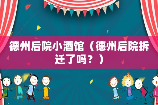 德州后院小酒館（德州后院拆遷了嗎？）