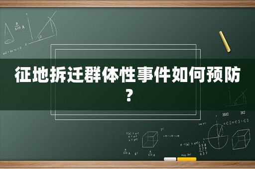征地拆遷群體性事件如何預(yù)防？