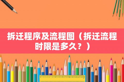 拆遷程序及流程圖（拆遷流程時限是多久？）