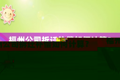 福州公司拆遷補(bǔ)償如何計(jì)算？
