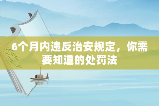 6個月內違反治安規定，你需要知道的處罰法
