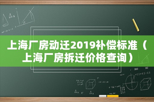 上海廠房動遷2019補償標準（上海廠房拆遷價格查詢）