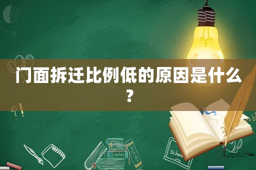 門面拆遷比例低的原因是什么？