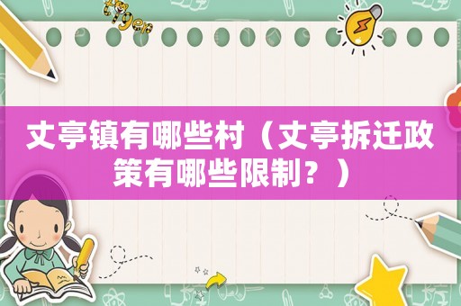 丈亭鎮有哪些村（丈亭拆遷政策有哪些限制？）