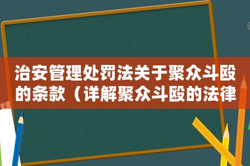 治安管理處罰法關于聚眾斗毆的條款（詳解聚眾斗毆的法律懲罰）